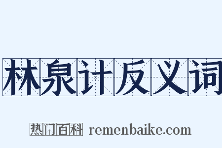 林泉计反义词是什么意思的图片